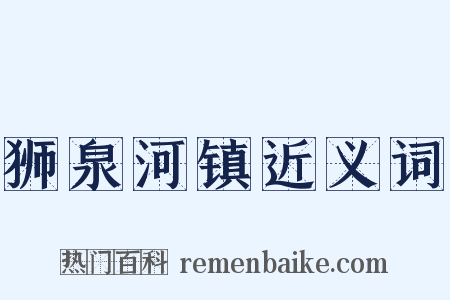 狮泉河镇近义词是什么意思的图片
